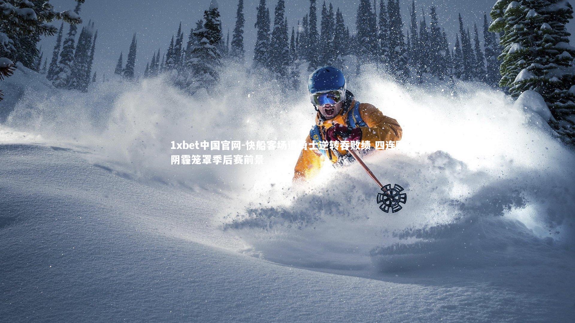 快船客场遭勇士逆转吞败绩 四连败阴霾笼罩季后赛前景