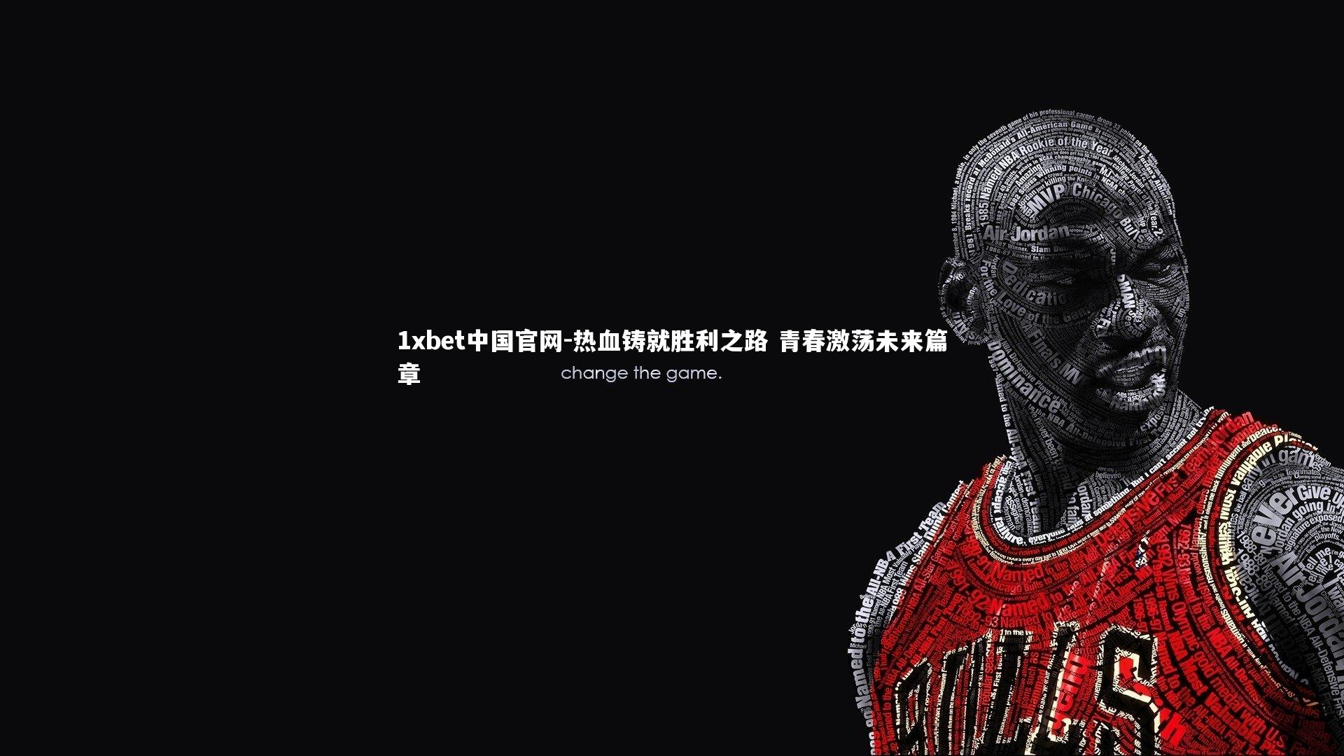 热血铸就胜利之路 青春激荡未来篇章