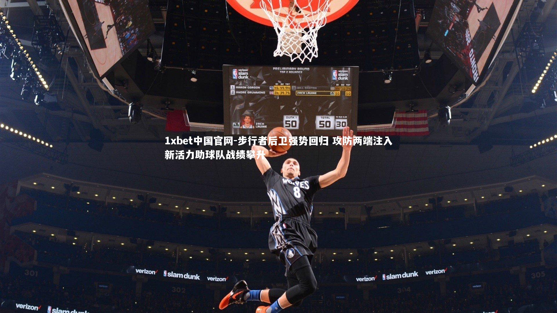 步行者后卫强势回归 攻防两端注入新活力助球队战绩攀升