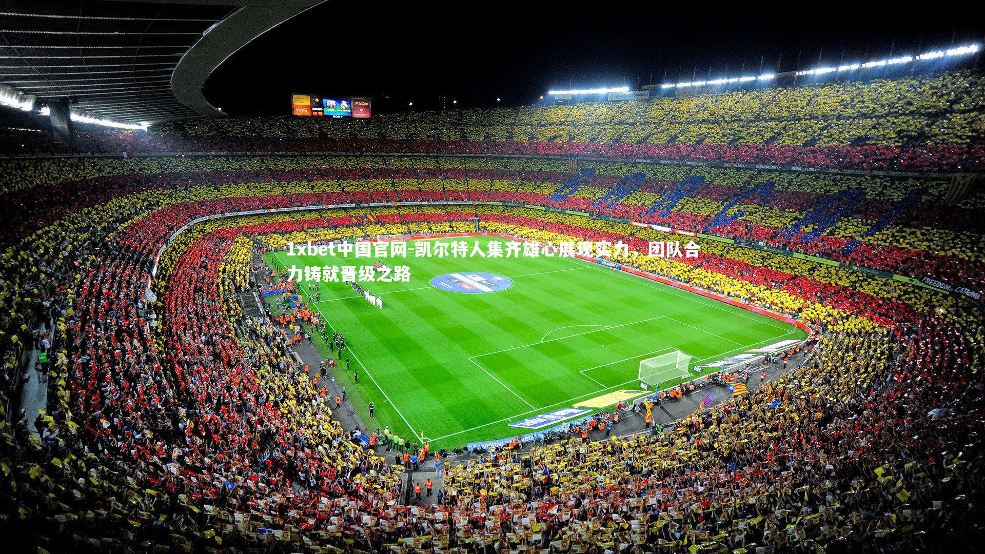 凯尔特人集齐雄心展现实力，团队合力铸就晋级之路