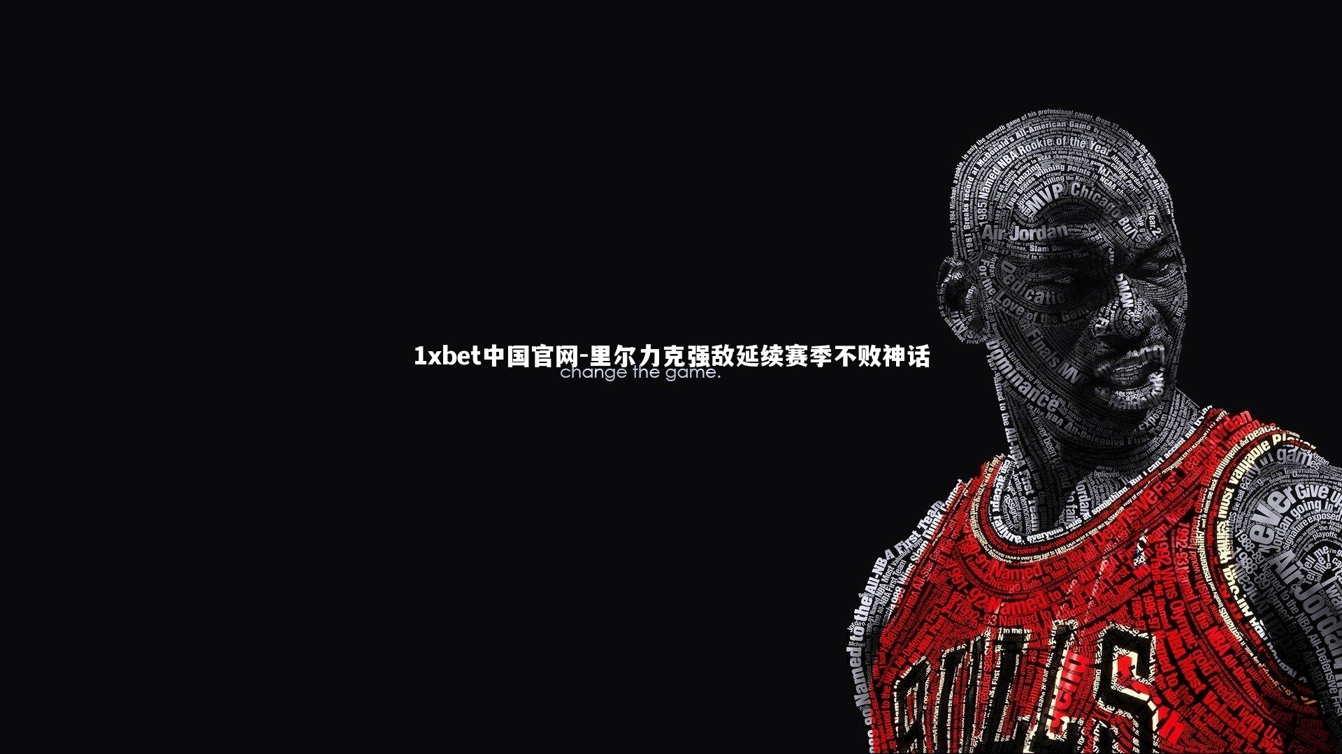 里尔力克强敌延续赛季不败神话