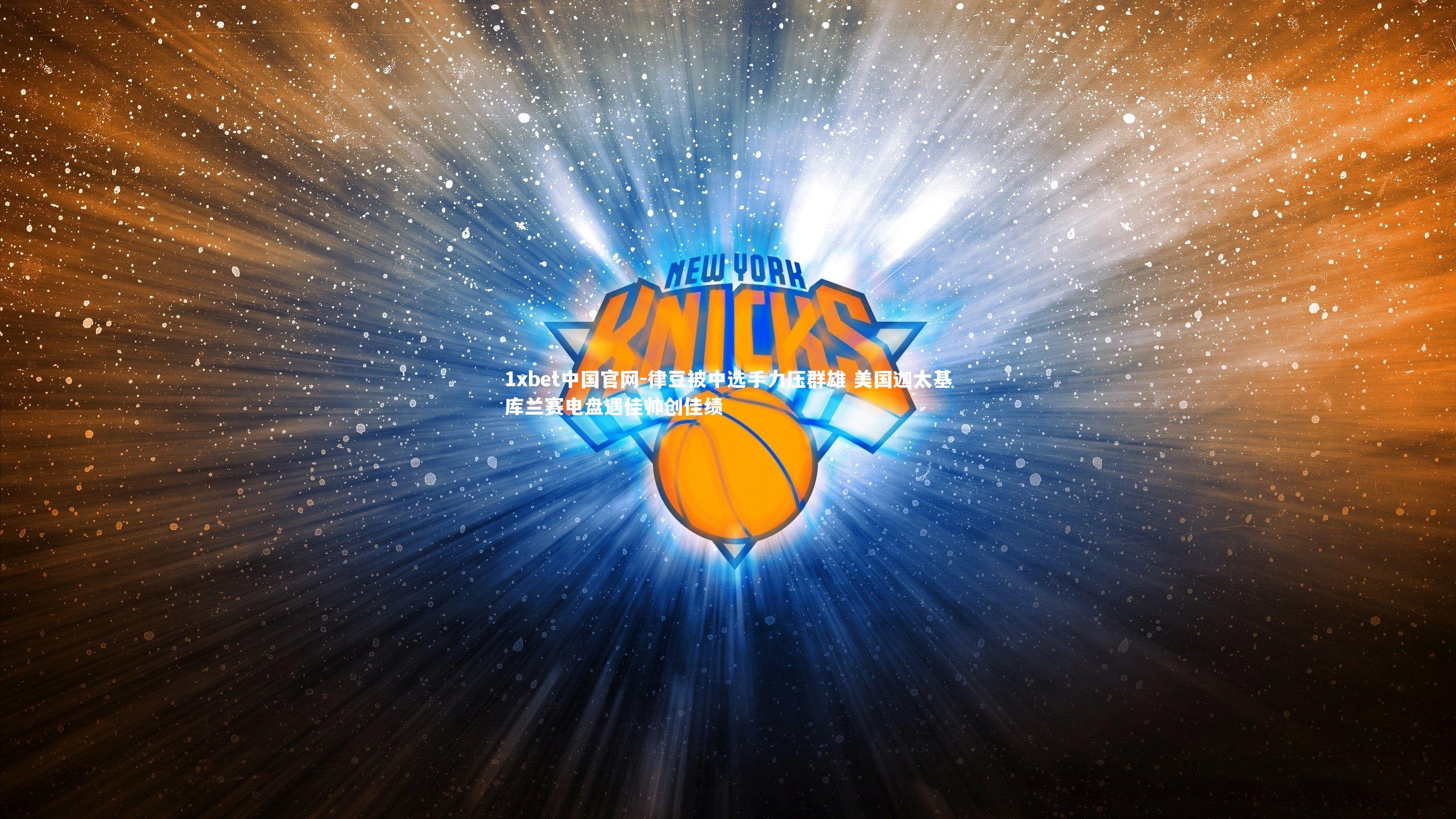 律豆被中选手力压群雄 美国迦太基库兰赛电盘遇佳帅创佳绩