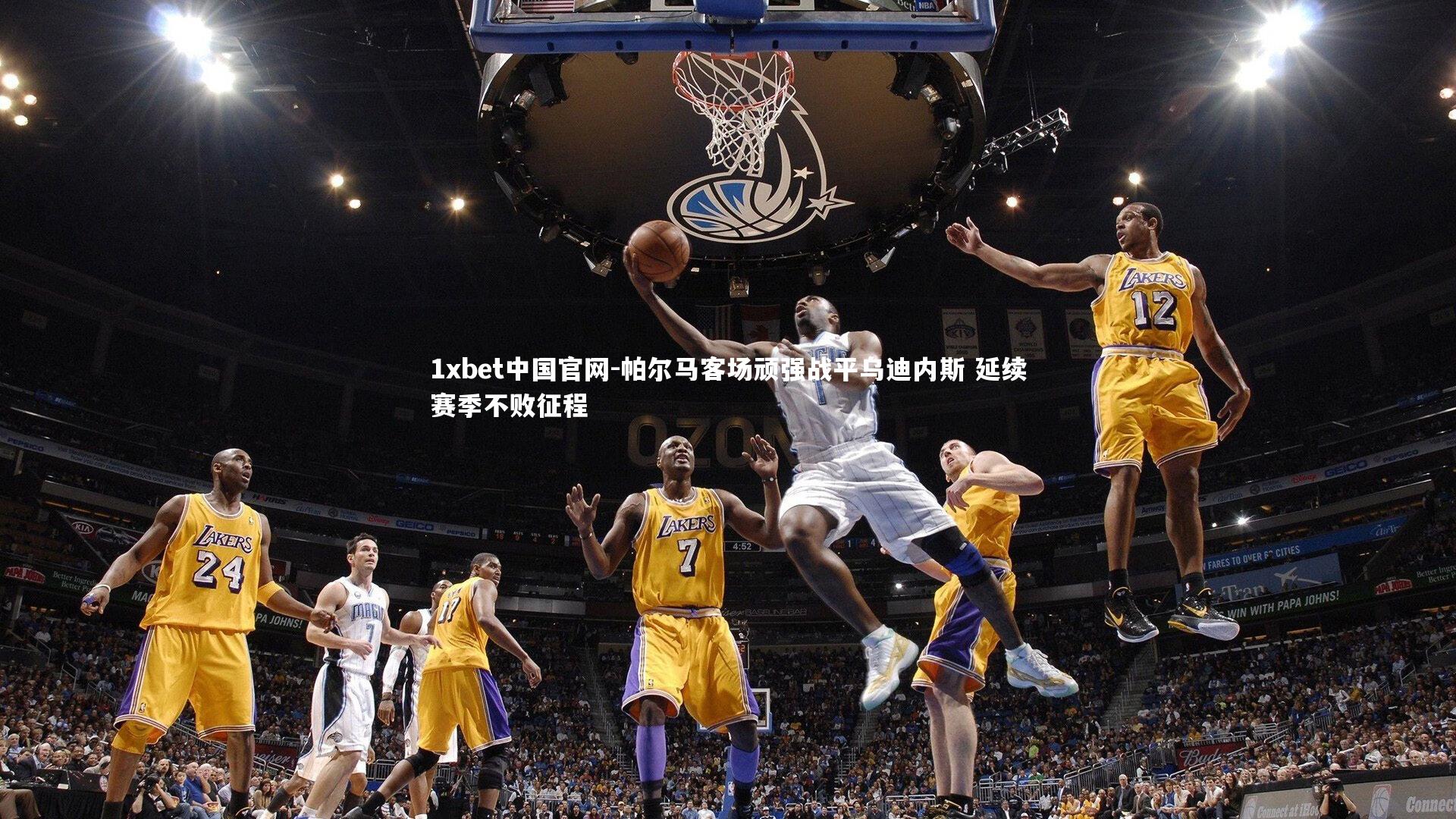 帕尔马客场顽强战平乌迪内斯 延续赛季不败征程