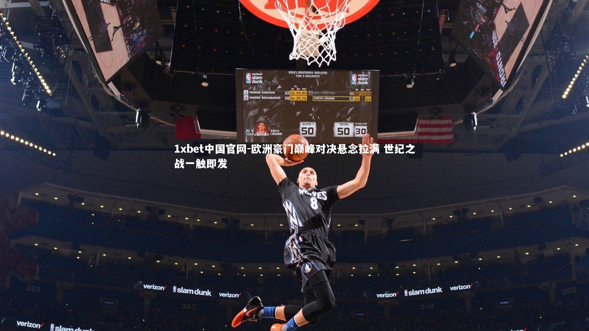 欧洲豪门巅峰对决悬念拉满 世纪之战一触即发