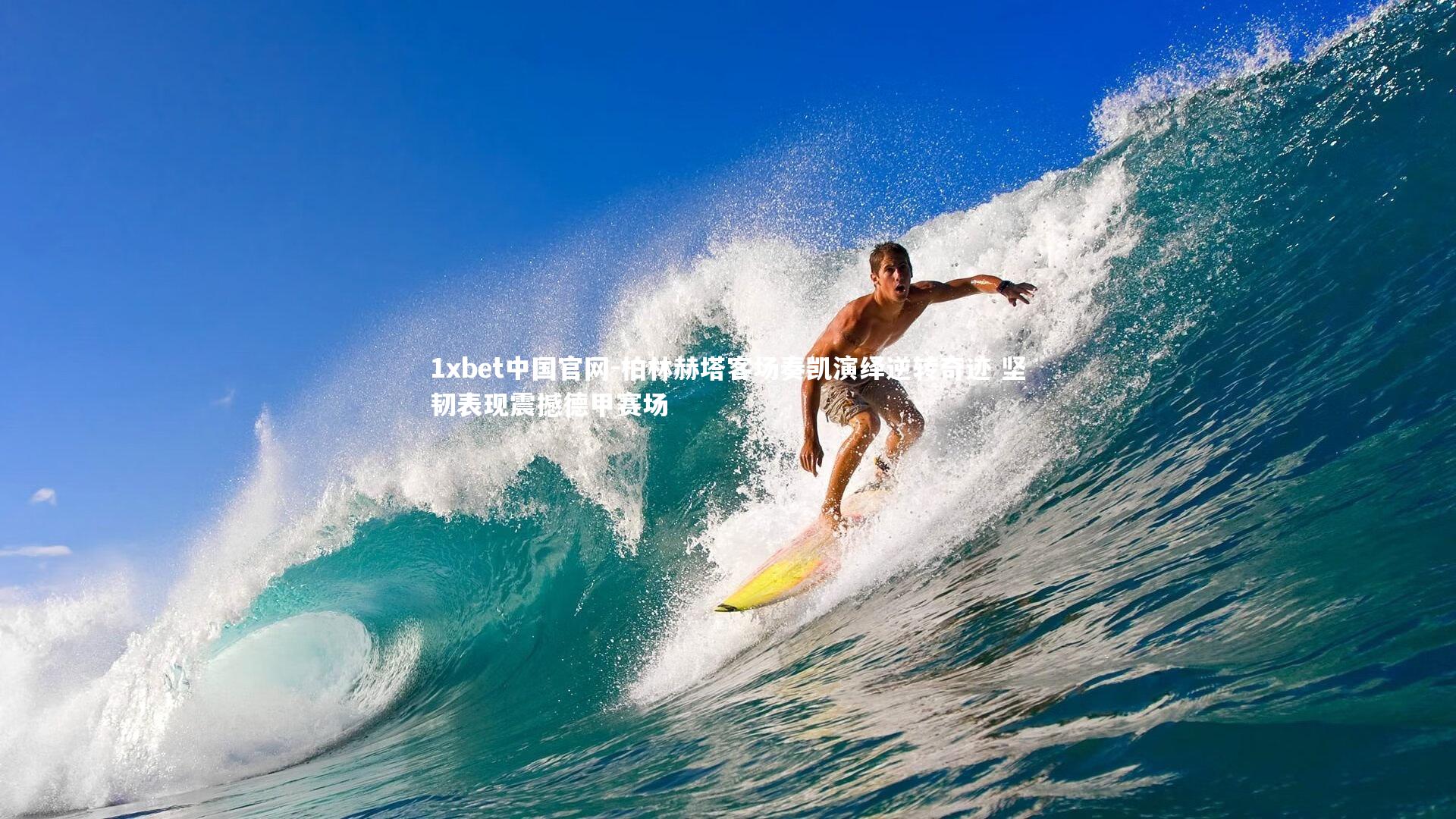 柏林赫塔客场奏凯演绎逆转奇迹 坚韧表现震撼德甲赛场