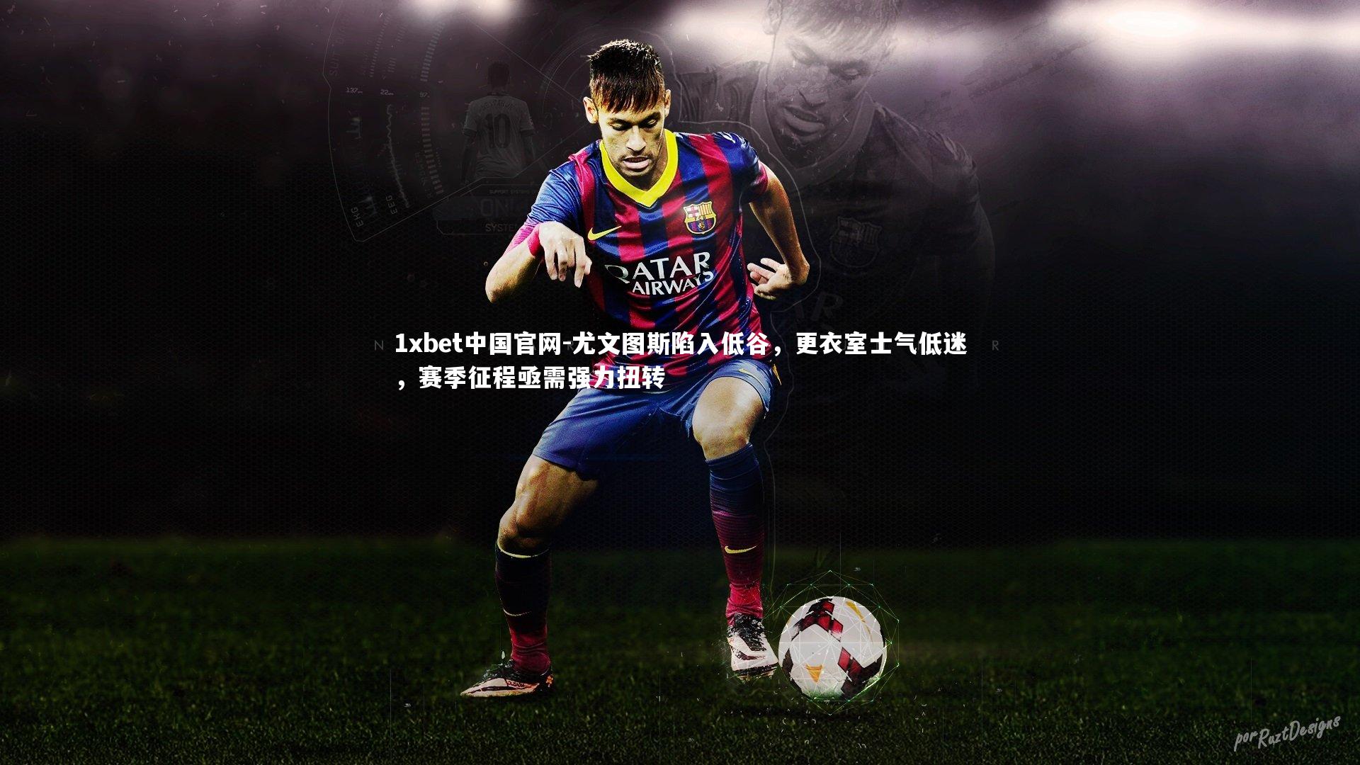 尤文图斯陷入低谷，更衣室士气低迷，赛季征程亟需强力扭转