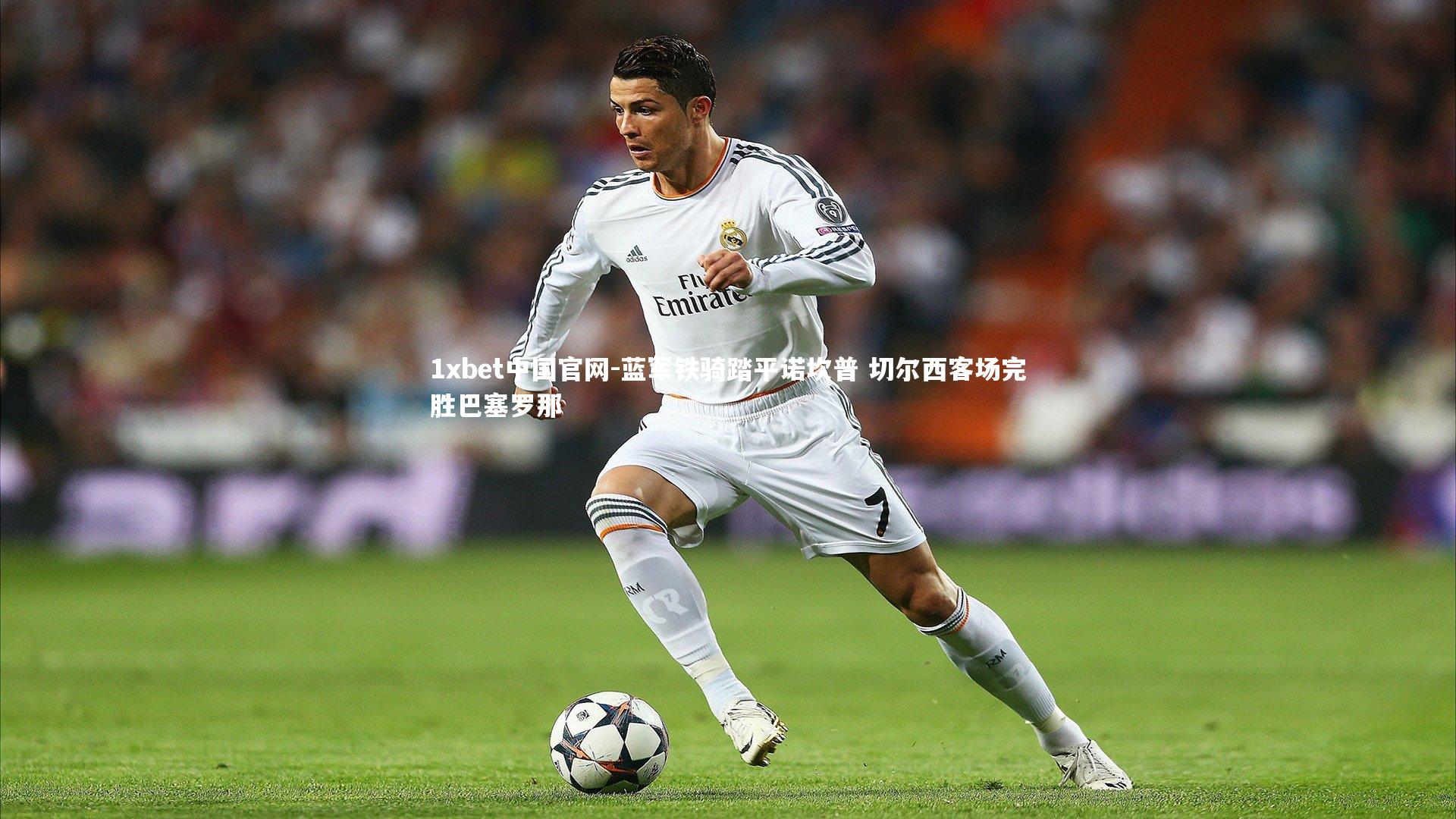 蓝军铁骑踏平诺坎普 切尔西客场完胜巴塞罗那