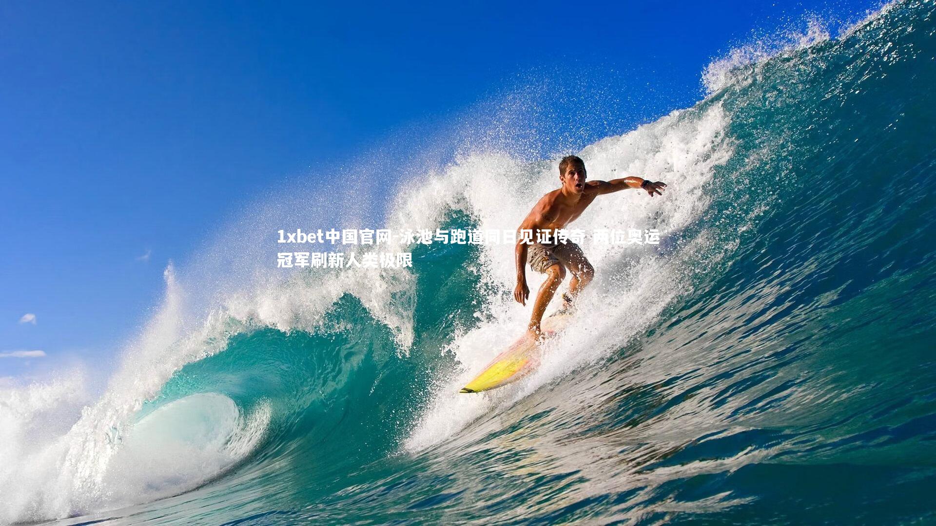 泳池与跑道同日见证传奇 两位奥运冠军刷新人类极限