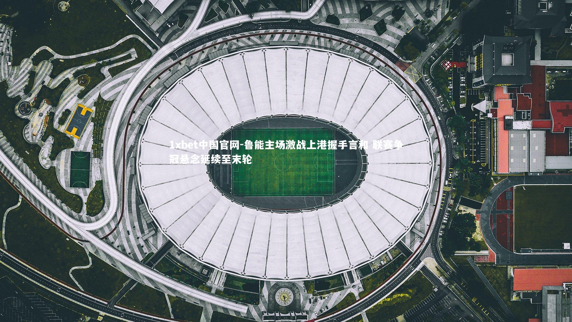 鲁能主场激战上港握手言和 联赛争冠悬念延续至末轮