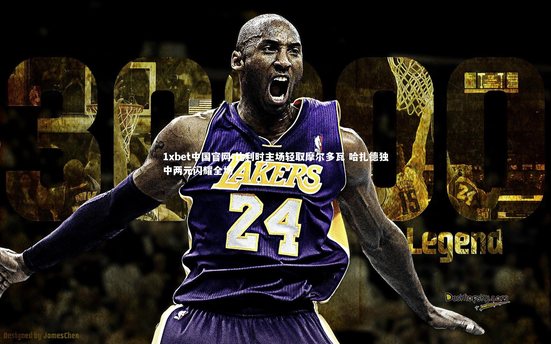 比利时主场轻取摩尔多瓦 哈扎德独中两元闪耀全场