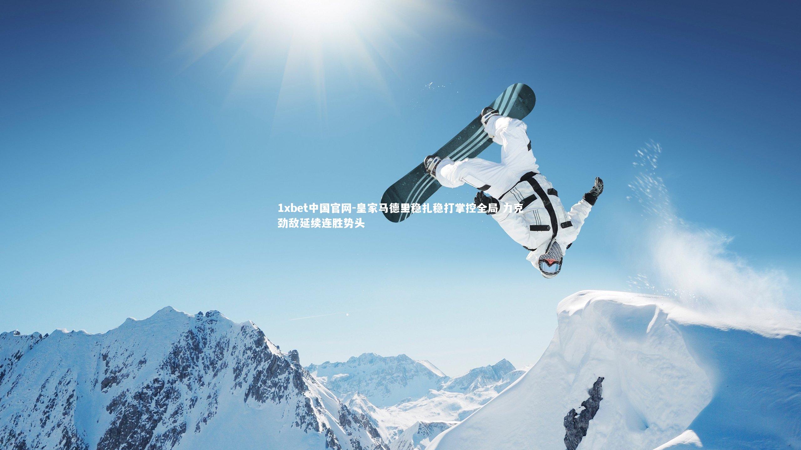 皇家马德里稳扎稳打掌控全局 力克劲敌延续连胜势头