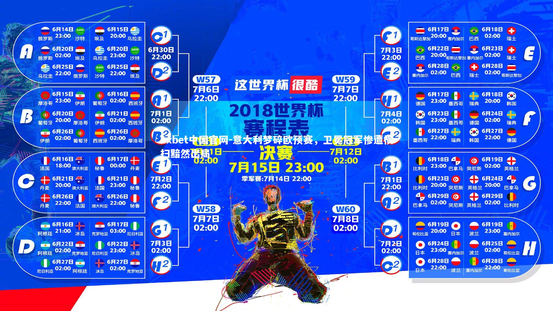 意大利梦碎欧预赛，卫冕冠军惨遭横扫黯然出局