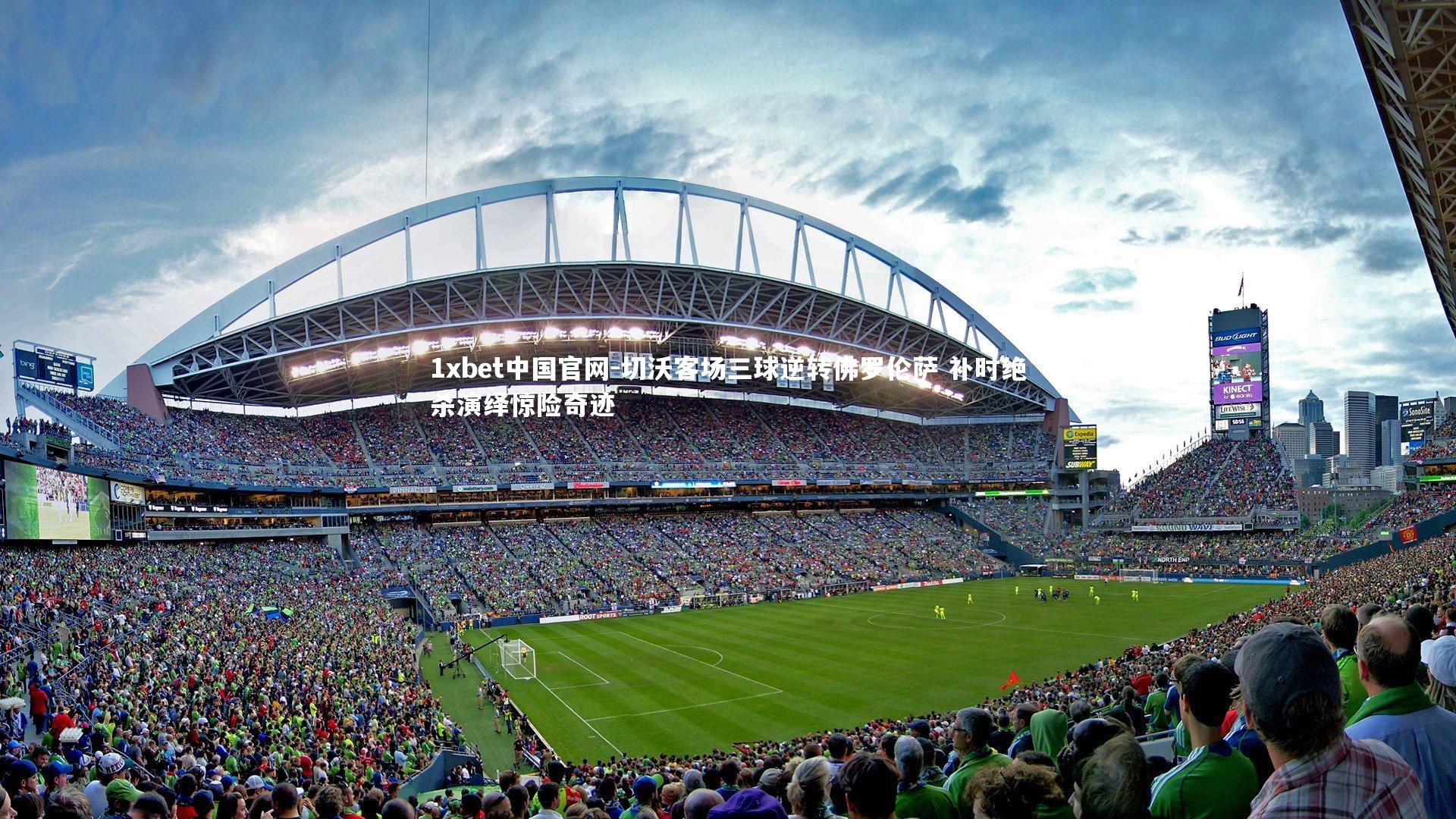 切沃客场三球逆转佛罗伦萨 补时绝杀演绎惊险奇迹