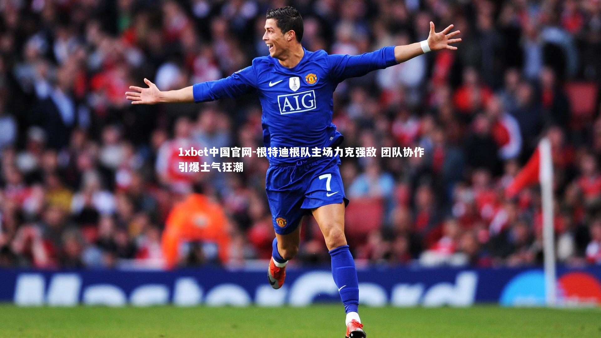 根特迪根队主场力克强敌 团队协作引爆士气狂潮