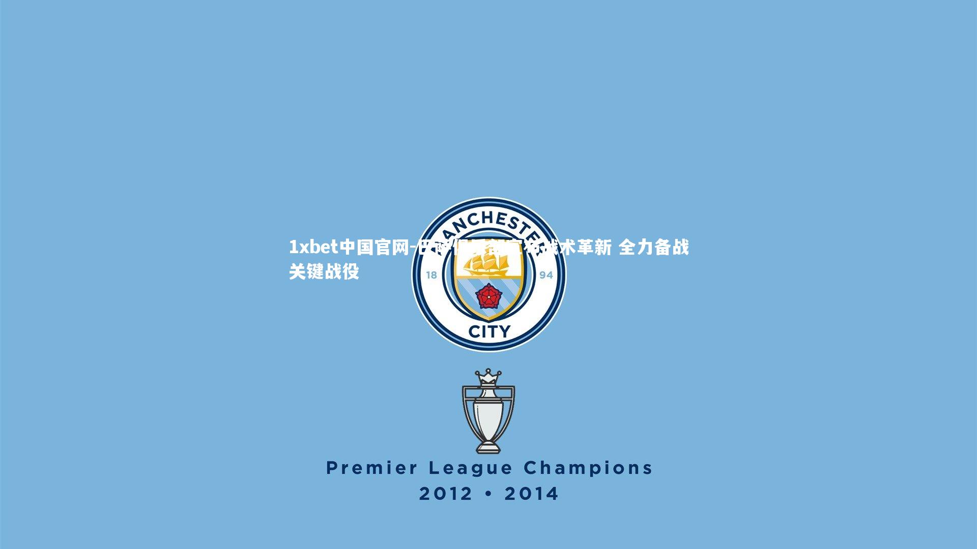 巴萨俱乐部宣布战术革新 全力备战关键战役