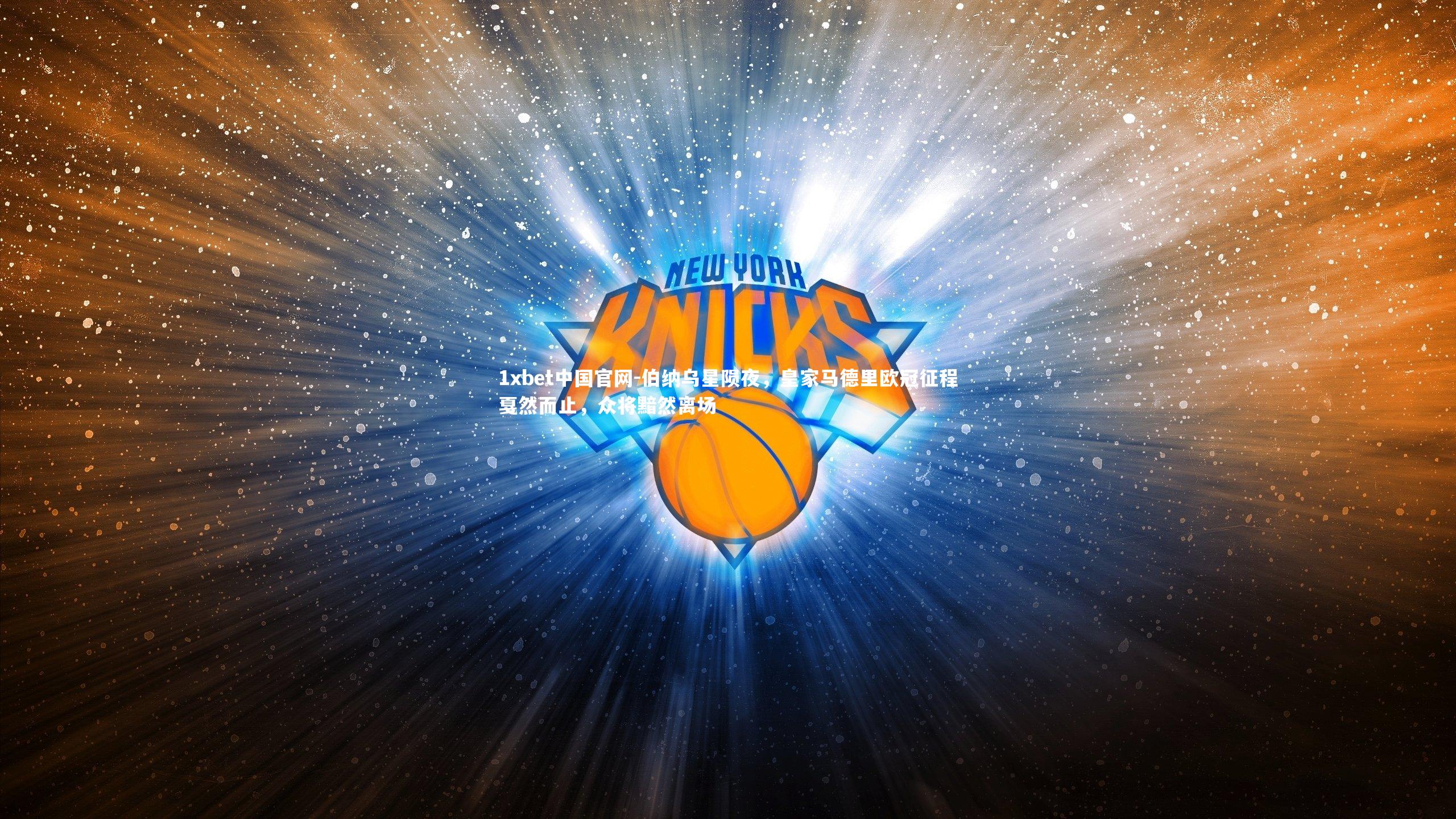 伯纳乌星陨夜,皇家马德里欧冠征程戛然而止,众将黯然离场