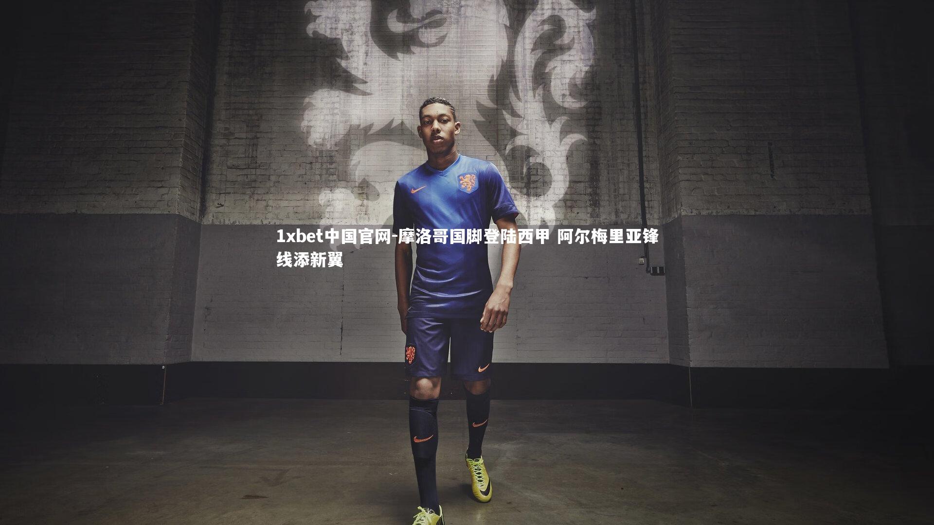 摩洛哥国脚登陆西甲 阿尔梅里亚锋线添新翼