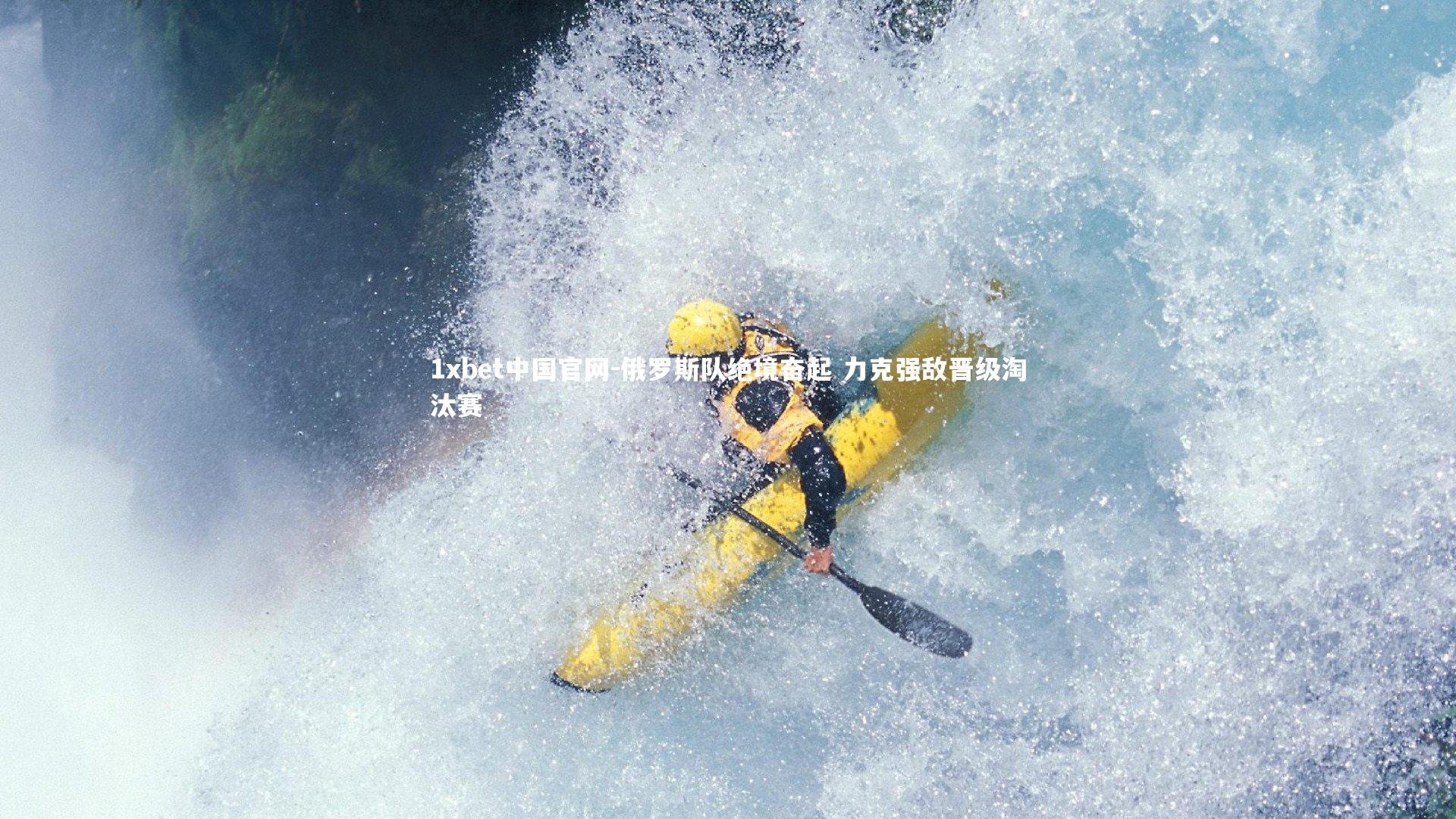 俄罗斯队绝境奋起 力克强敌晋级淘汰赛