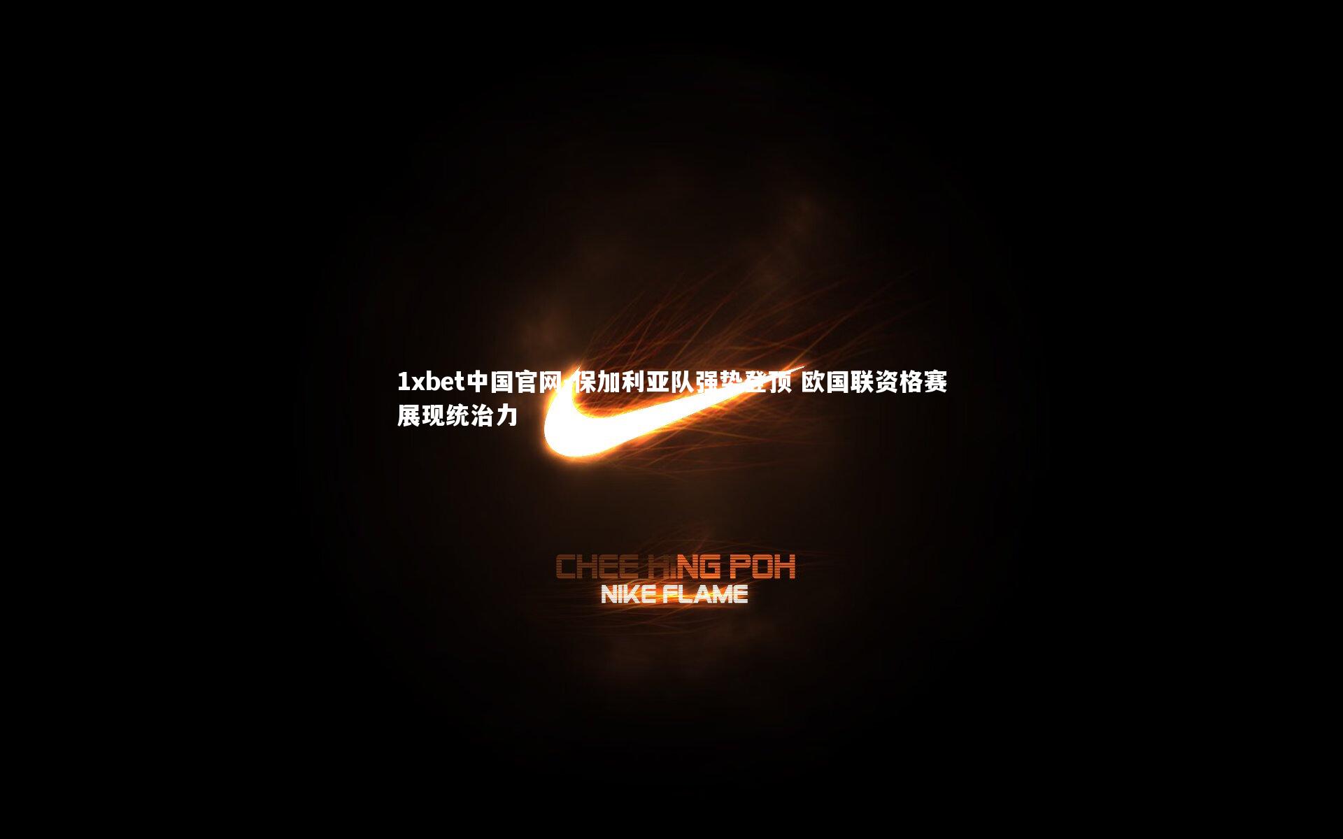 保加利亚队强势登顶 欧国联资格赛展现统治力