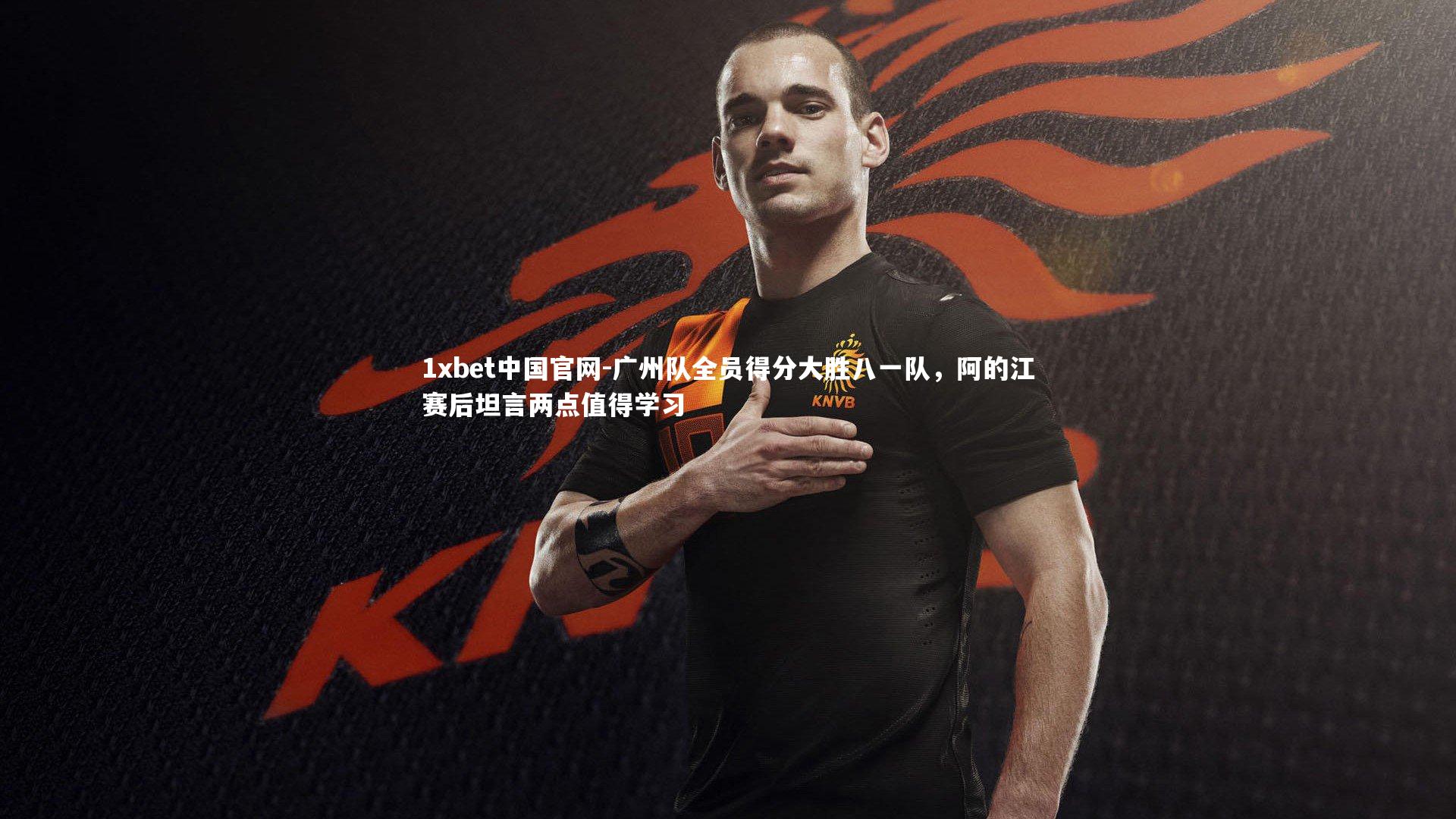 广州队全员得分大胜八一队,阿的江赛后坦言两点值得学习