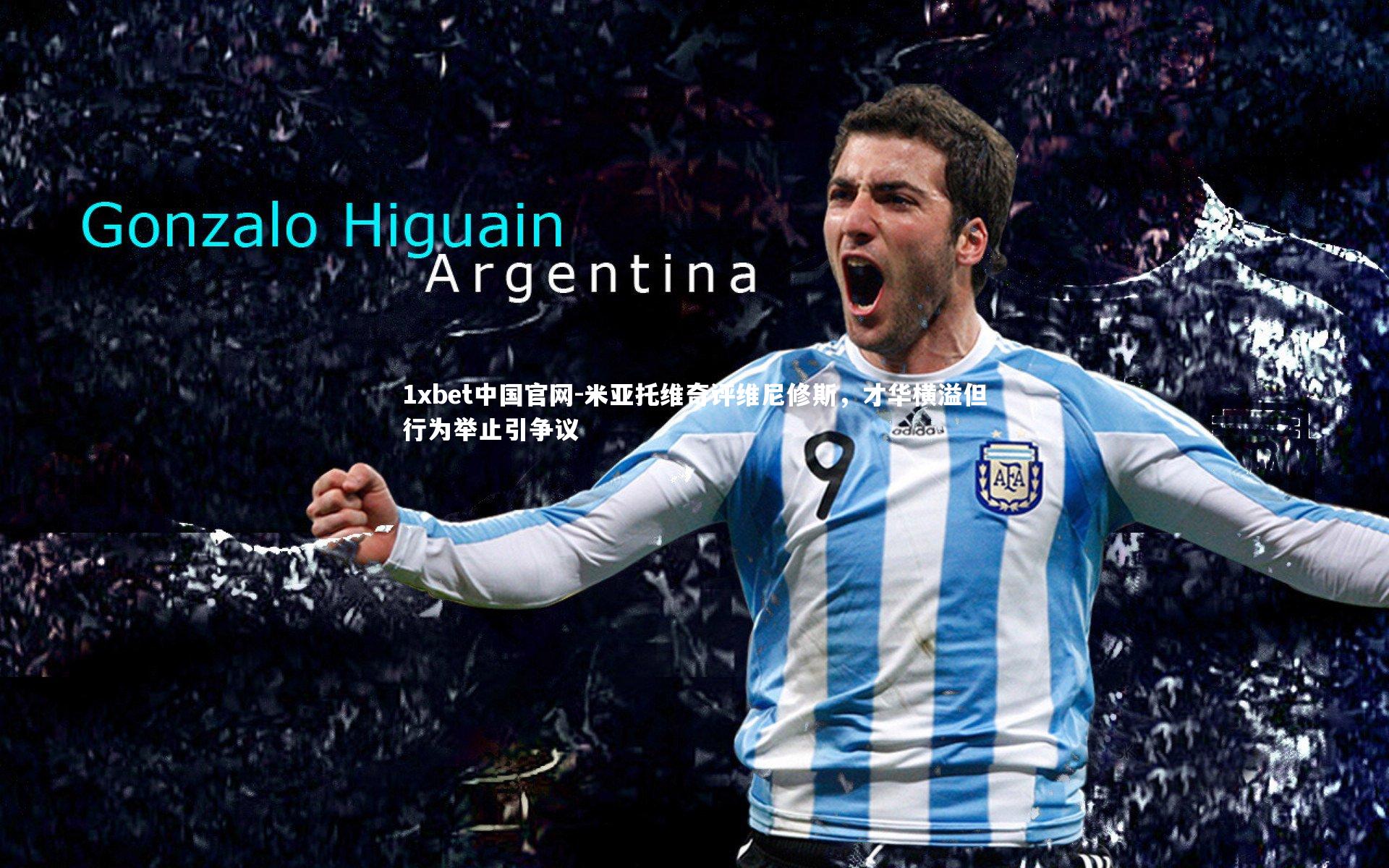 米亚托维奇评维尼修斯,才华横溢但行为举止引争议