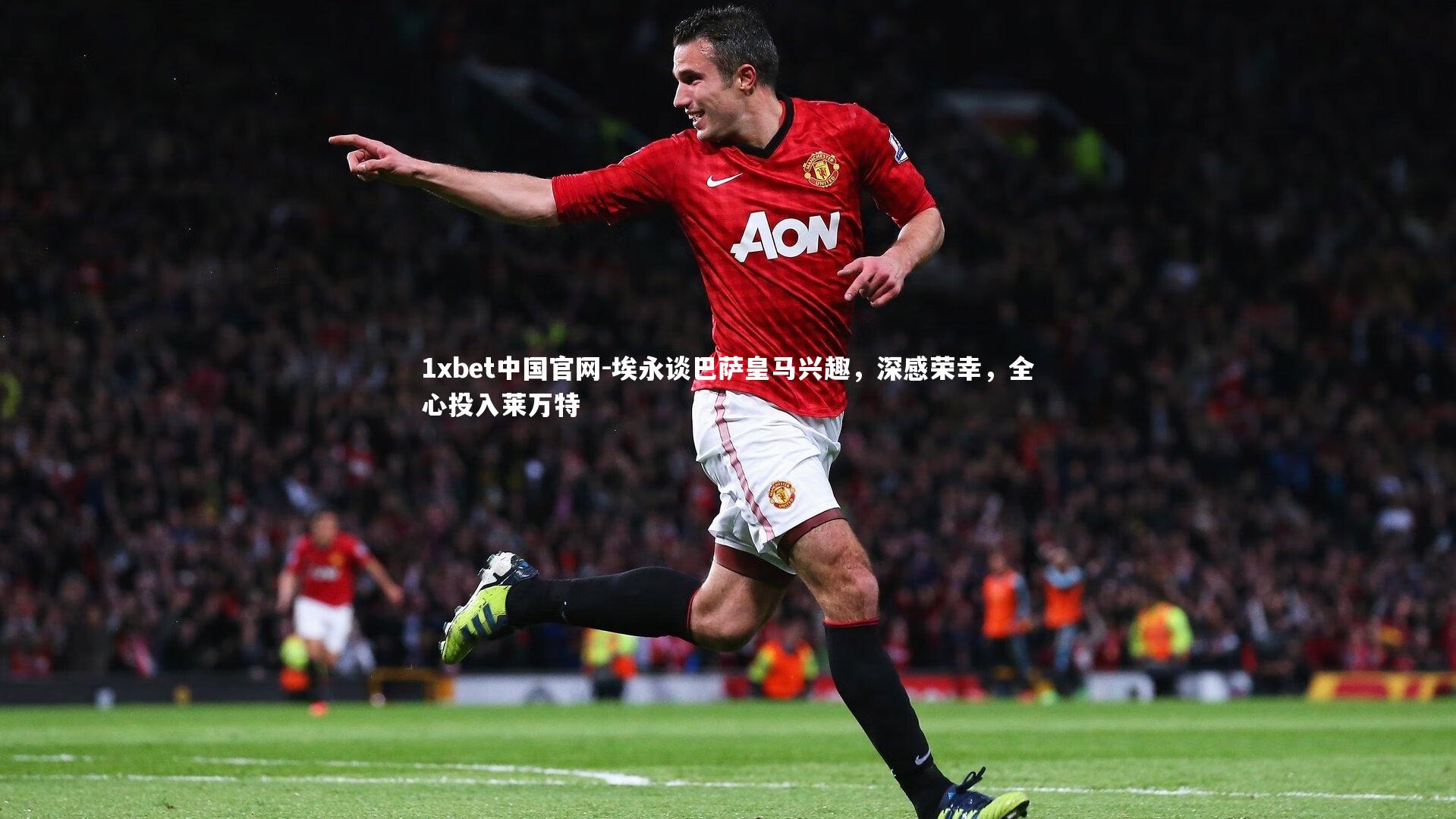 埃永谈巴萨皇马兴趣，深感荣幸，全心投入莱万特