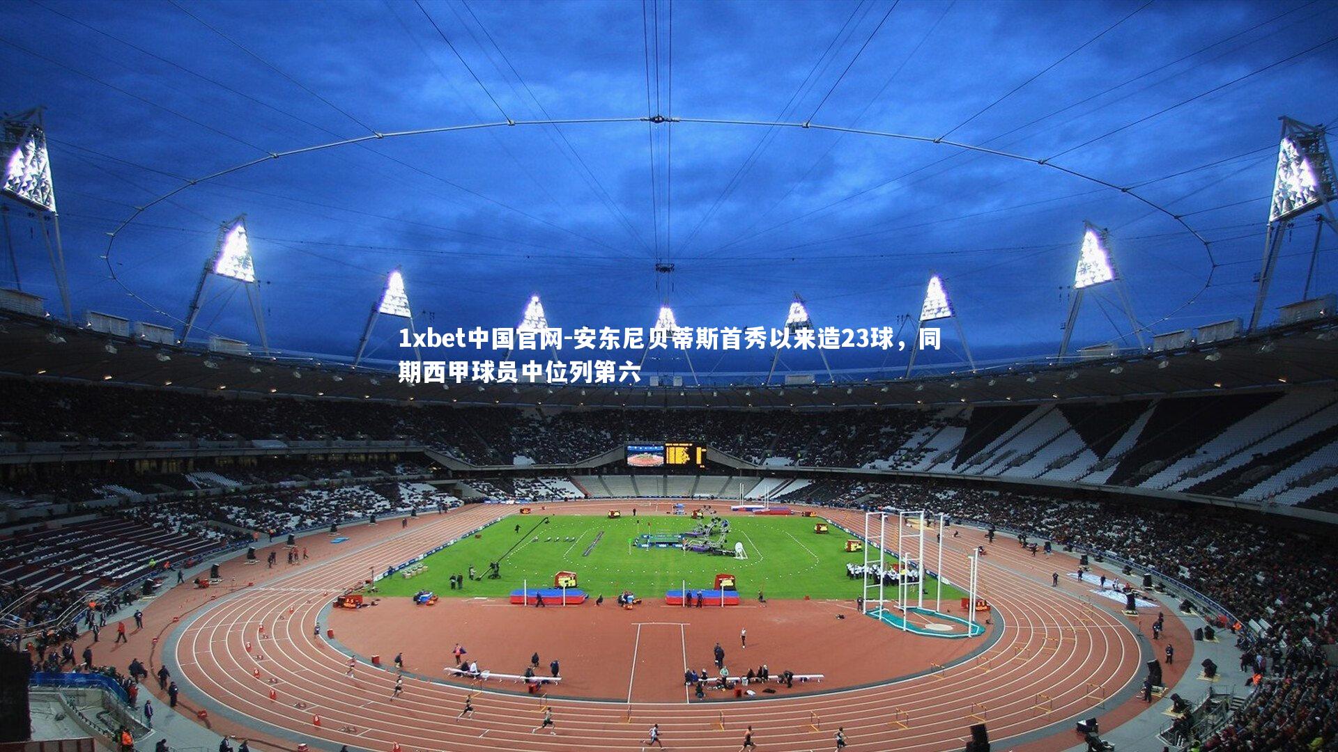 安东尼贝蒂斯首秀以来造23球，同期西甲球员中位列第六