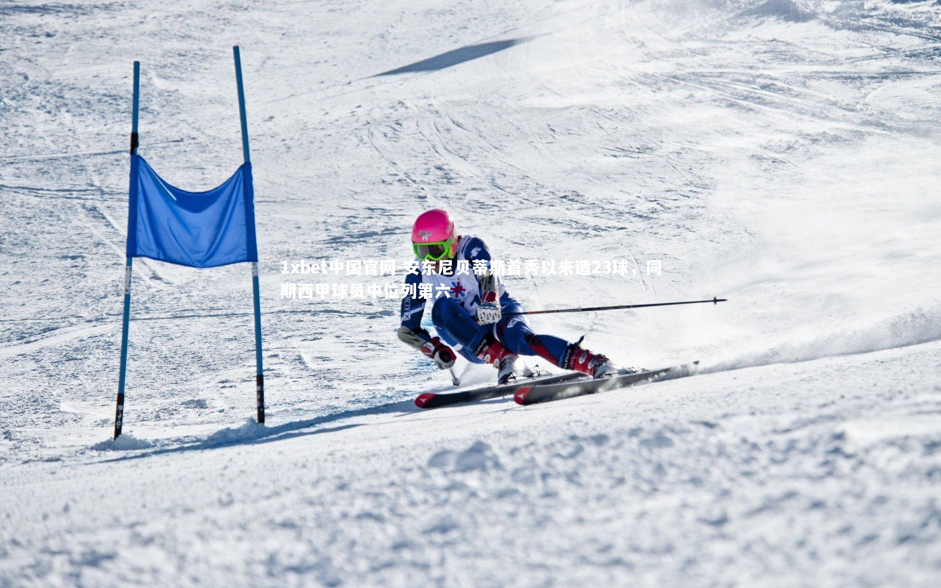 安东尼贝蒂斯首秀以来造23球，同期西甲球员中位列第六