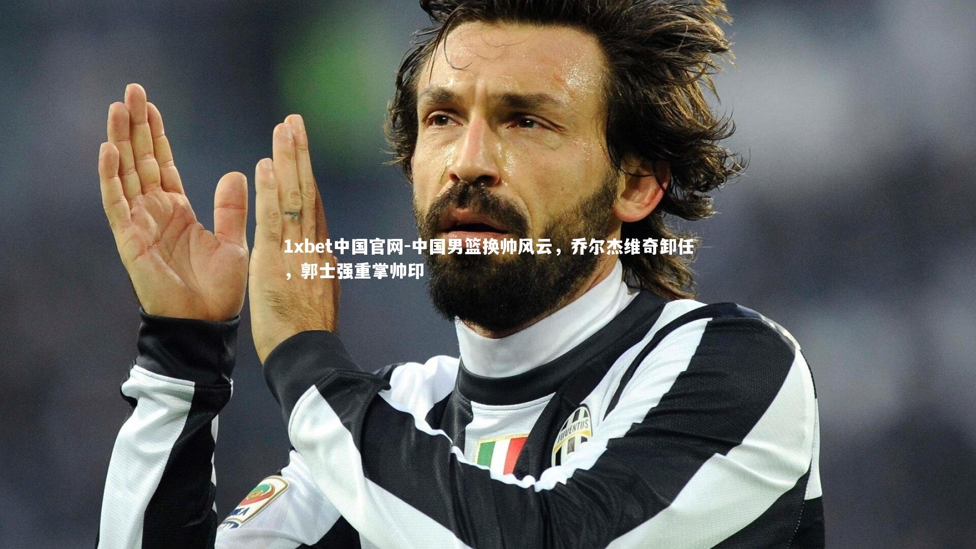 中国男篮换帅风云,乔尔杰维奇卸任,郭士强重掌帅印