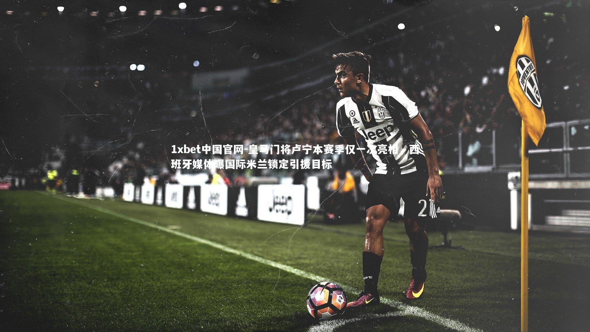 皇马门将卢宁本赛季仅一次亮相，西班牙媒体曝国际米兰锁定引援目标