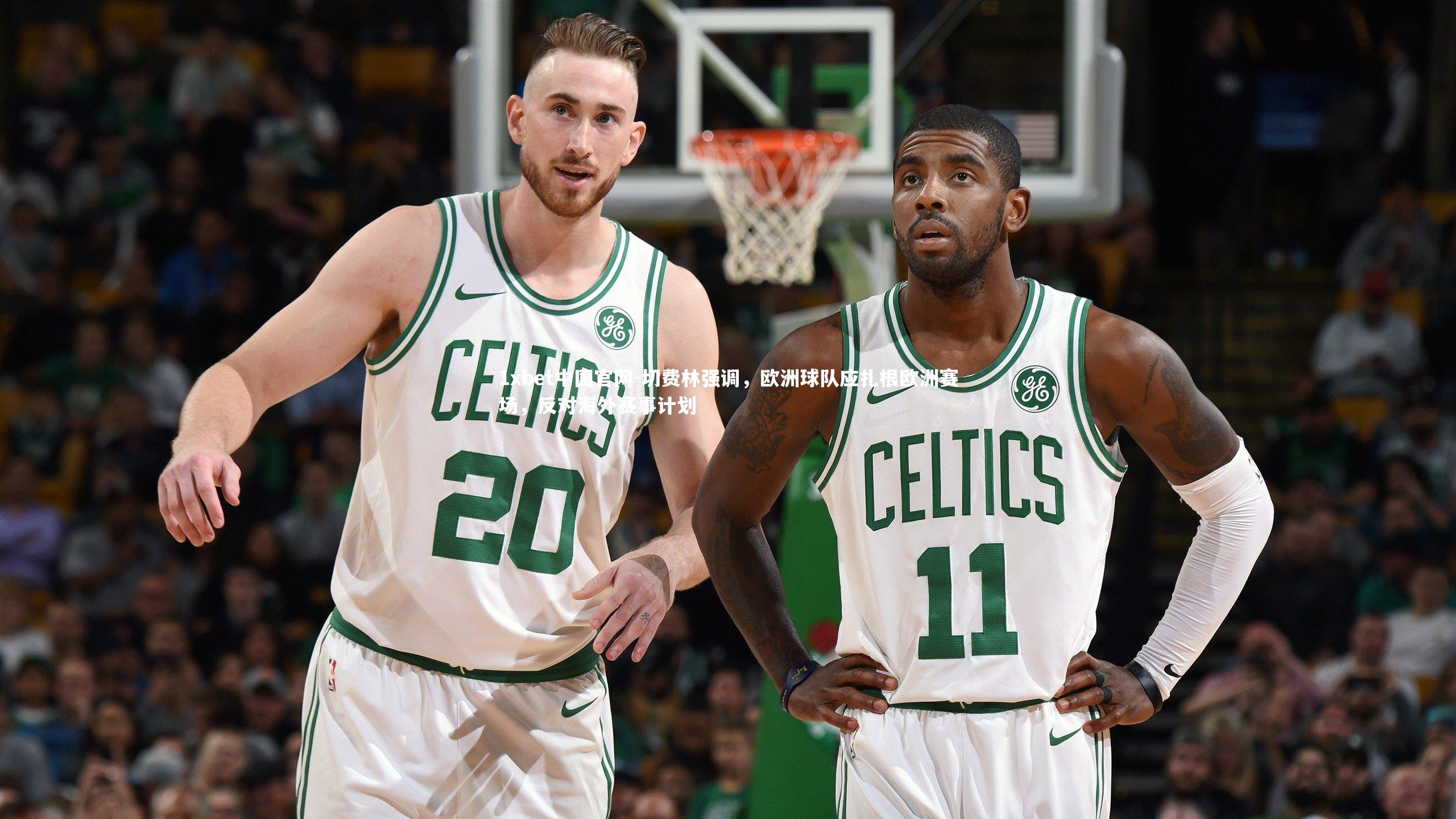 切费林强调,欧洲球队应扎根欧洲赛场,反对海外赛事计划